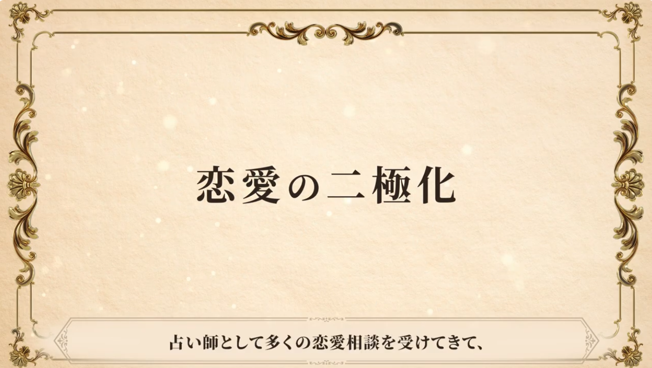 講義スライド「恋愛の二極化」